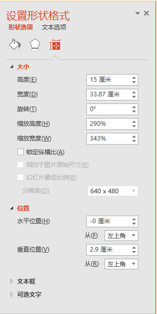 设置形状格式-大小