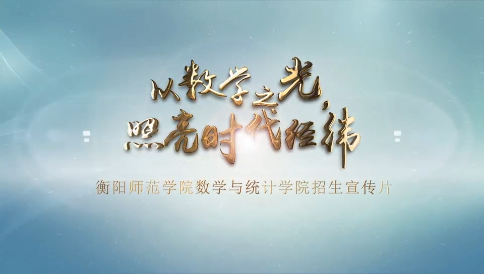 数学与统计学院宣传片