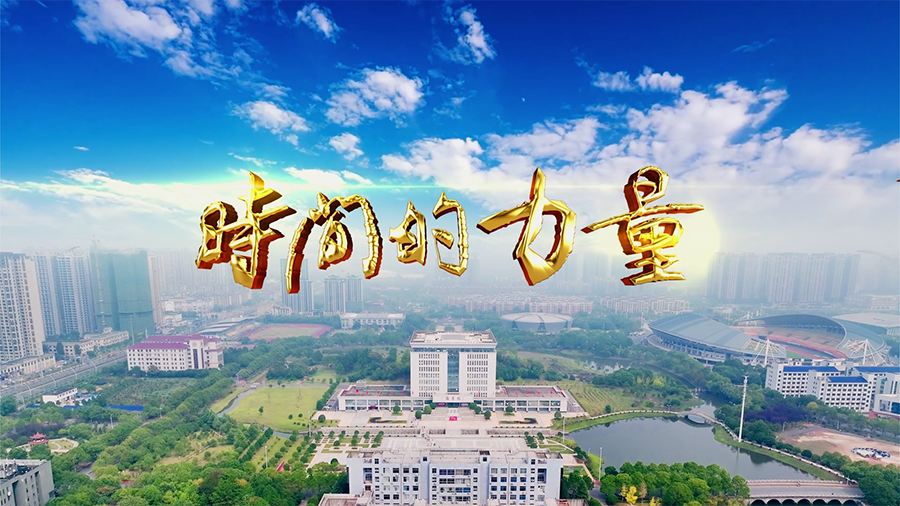 衡阳师范学院宣传片