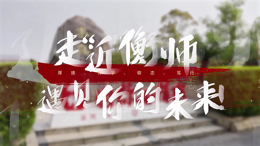 招生宣传片：走"近"衡师