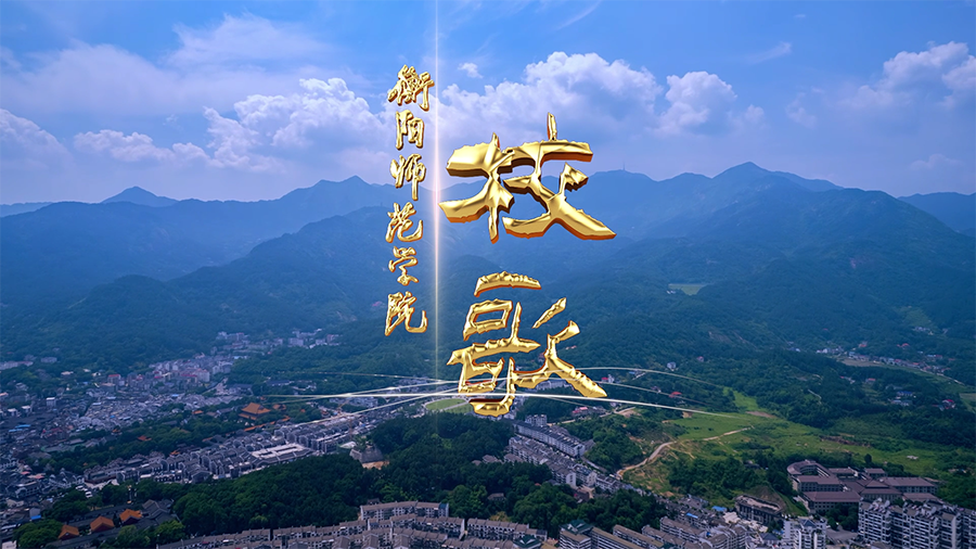 衡阳师范学院校歌MV